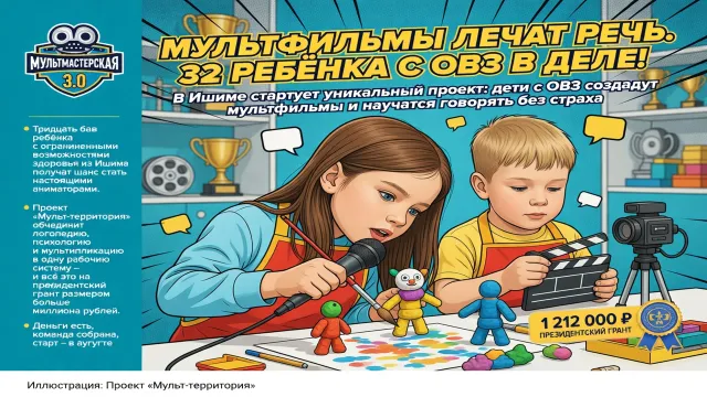 Мультфильмы лечат речь. 32 ребёнка с ОВЗ в деле!